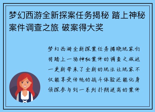 梦幻西游全新探案任务揭秘 踏上神秘案件调查之旅 破案得大奖