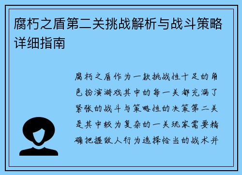 腐朽之盾第二关挑战解析与战斗策略详细指南