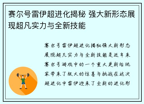 赛尔号雷伊超进化揭秘 强大新形态展现超凡实力与全新技能