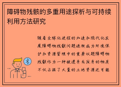 障碍物残骸的多重用途探析与可持续利用方法研究