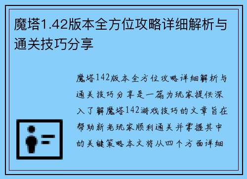 魔塔1.42版本全方位攻略详细解析与通关技巧分享