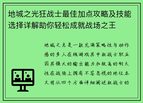 地城之光狂战士最佳加点攻略及技能选择详解助你轻松成就战场之王
