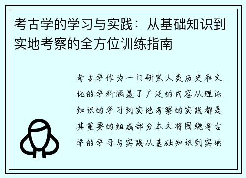考古学的学习与实践：从基础知识到实地考察的全方位训练指南