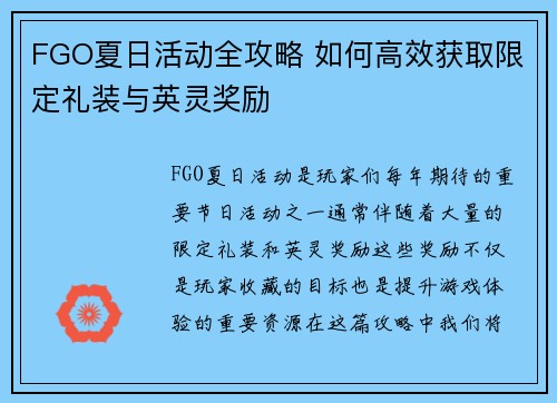 FGO夏日活动全攻略 如何高效获取限定礼装与英灵奖励