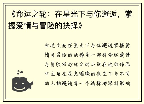 《命运之轮：在星光下与你邂逅，掌握爱情与冒险的抉择》