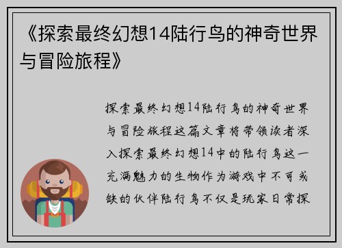 《探索最终幻想14陆行鸟的神奇世界与冒险旅程》