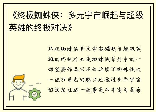 《终极蜘蛛侠：多元宇宙崛起与超级英雄的终极对决》