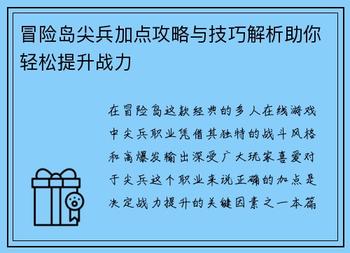 冒险岛尖兵加点攻略与技巧解析助你轻松提升战力