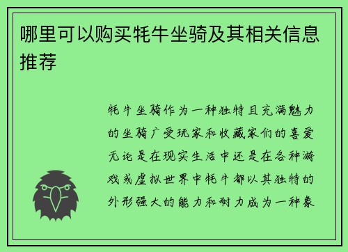 哪里可以购买牦牛坐骑及其相关信息推荐