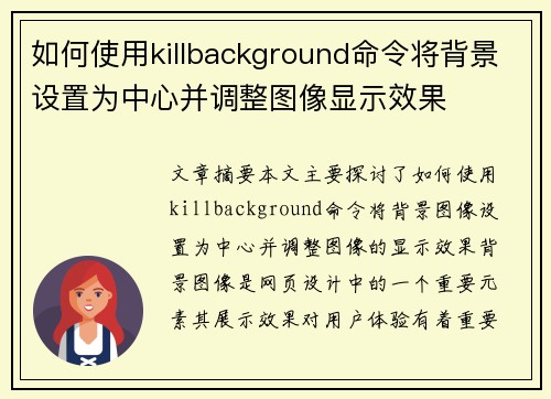 如何使用killbackground命令将背景设置为中心并调整图像显示效果