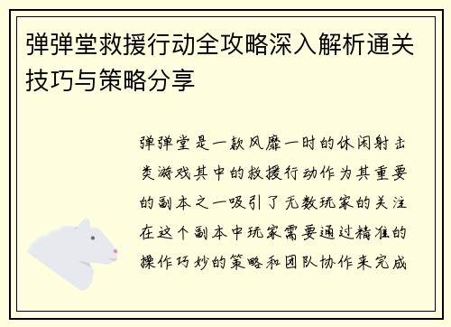 弹弹堂救援行动全攻略深入解析通关技巧与策略分享
