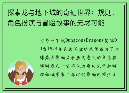 探索龙与地下城的奇幻世界：规则、角色扮演与冒险故事的无尽可能