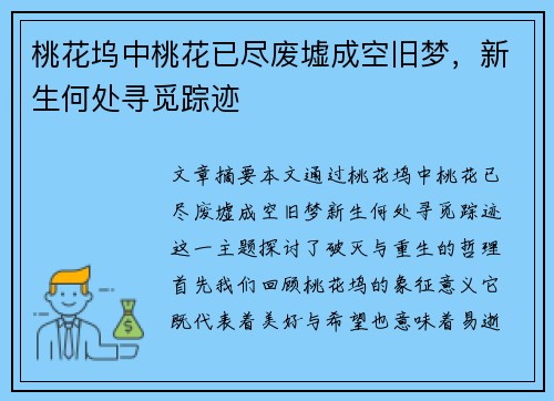 桃花坞中桃花已尽废墟成空旧梦，新生何处寻觅踪迹