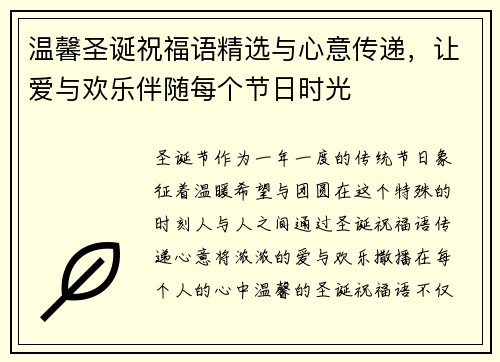 温馨圣诞祝福语精选与心意传递，让爱与欢乐伴随每个节日时光