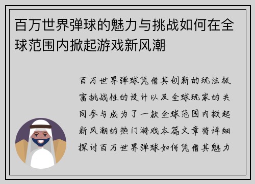 百万世界弹球的魅力与挑战如何在全球范围内掀起游戏新风潮