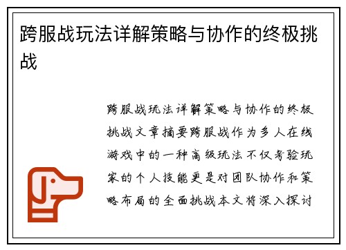 跨服战玩法详解策略与协作的终极挑战