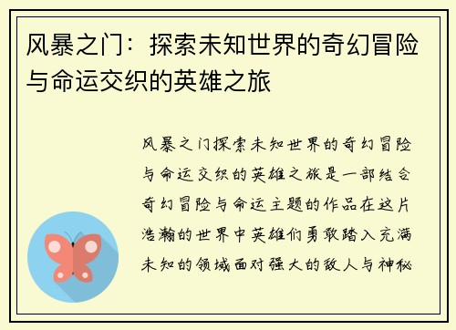 风暴之门：探索未知世界的奇幻冒险与命运交织的英雄之旅