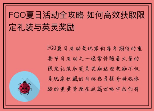 FGO夏日活动全攻略 如何高效获取限定礼装与英灵奖励