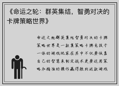 《命运之轮：群英集结，智勇对决的卡牌策略世界》