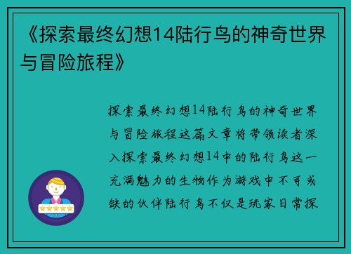 《探索最终幻想14陆行鸟的神奇世界与冒险旅程》
