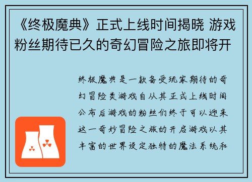 《终极魔典》正式上线时间揭晓 游戏粉丝期待已久的奇幻冒险之旅即将开启