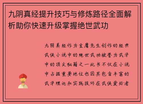 九阴真经提升技巧与修炼路径全面解析助你快速升级掌握绝世武功