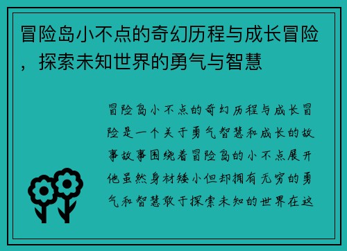 冒险岛小不点的奇幻历程与成长冒险，探索未知世界的勇气与智慧
