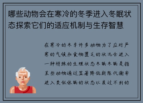 哪些动物会在寒冷的冬季进入冬眠状态探索它们的适应机制与生存智慧