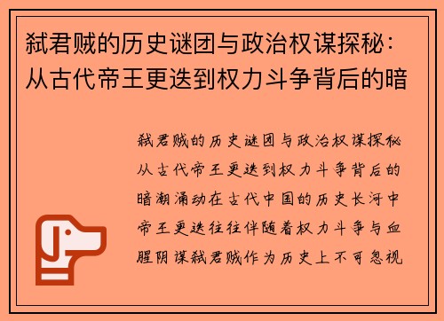 弑君贼的历史谜团与政治权谋探秘：从古代帝王更迭到权力斗争背后的暗潮涌动