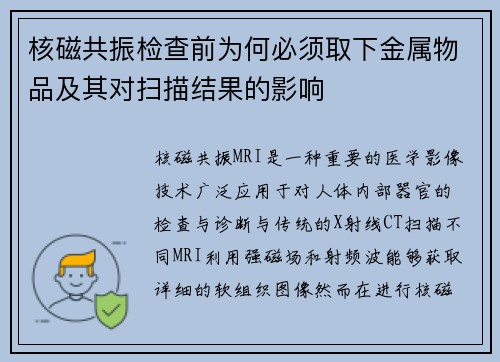 核磁共振检查前为何必须取下金属物品及其对扫描结果的影响