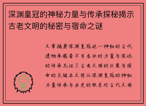 深渊皇冠的神秘力量与传承探秘揭示古老文明的秘密与宿命之谜