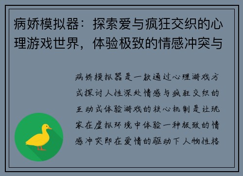 病娇模拟器：探索爱与疯狂交织的心理游戏世界，体验极致的情感冲突与悬疑剧情