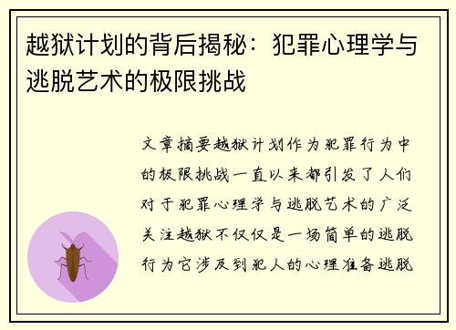 越狱计划的背后揭秘：犯罪心理学与逃脱艺术的极限挑战