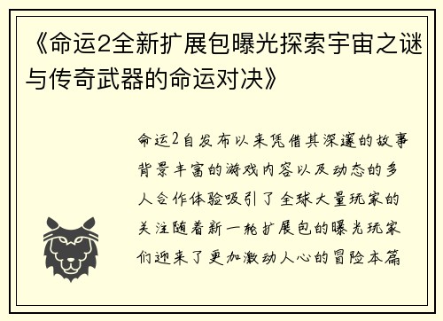 《命运2全新扩展包曝光探索宇宙之谜与传奇武器的命运对决》
