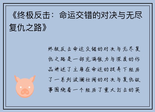 《终极反击：命运交错的对决与无尽复仇之路》