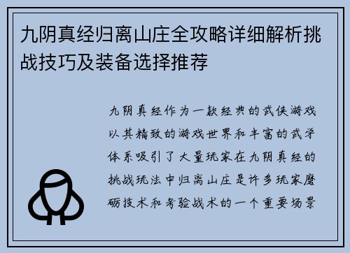 九阴真经归离山庄全攻略详细解析挑战技巧及装备选择推荐