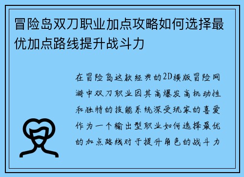 冒险岛双刀职业加点攻略如何选择最优加点路线提升战斗力