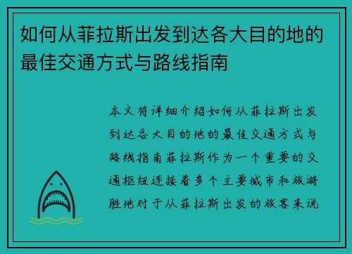 如何从菲拉斯出发到达各大目的地的最佳交通方式与路线指南