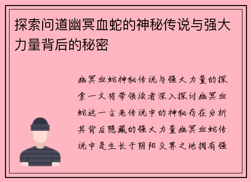 探索问道幽冥血蛇的神秘传说与强大力量背后的秘密