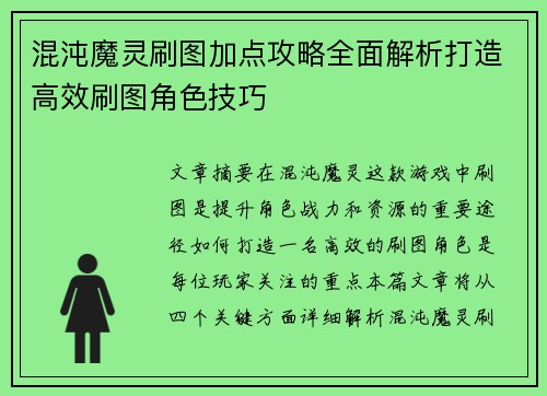混沌魔灵刷图加点攻略全面解析打造高效刷图角色技巧