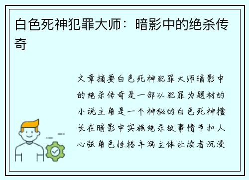 白色死神犯罪大师：暗影中的绝杀传奇