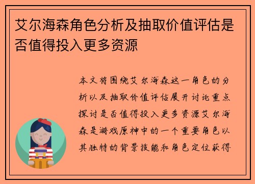 艾尔海森角色分析及抽取价值评估是否值得投入更多资源