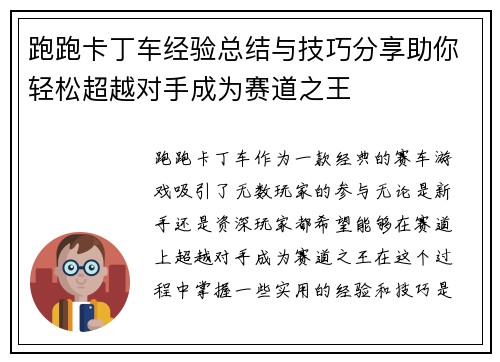 跑跑卡丁车经验总结与技巧分享助你轻松超越对手成为赛道之王