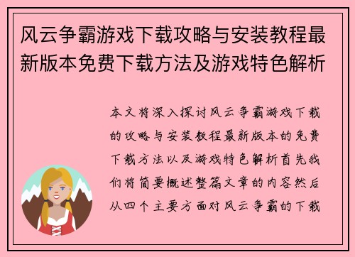 风云争霸游戏下载攻略与安装教程最新版本免费下载方法及游戏特色解析