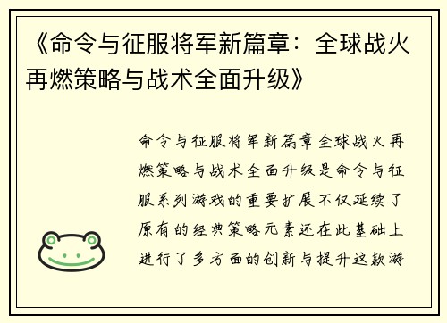 《命令与征服将军新篇章：全球战火再燃策略与战术全面升级》
