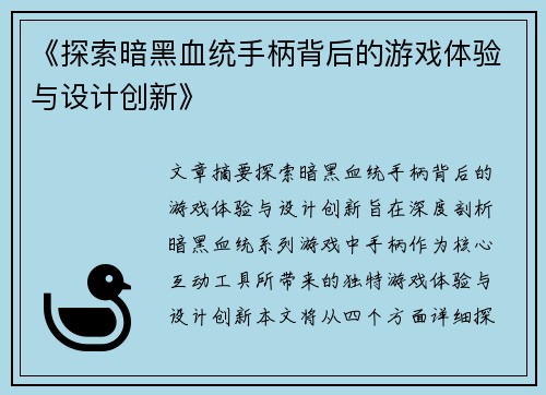 《探索暗黑血统手柄背后的游戏体验与设计创新》
