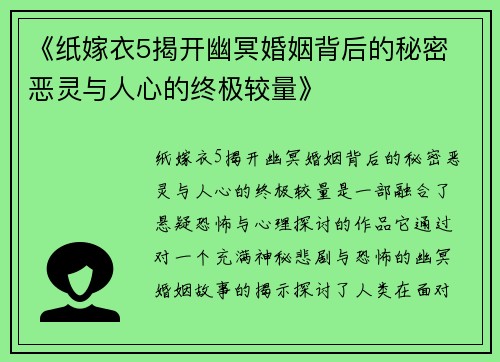 《纸嫁衣5揭开幽冥婚姻背后的秘密 恶灵与人心的终极较量》