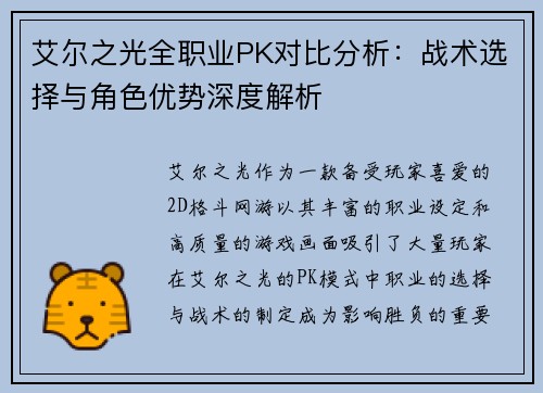艾尔之光全职业PK对比分析：战术选择与角色优势深度解析