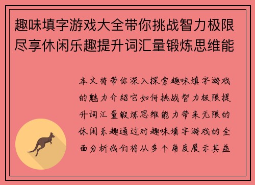 趣味填字游戏大全带你挑战智力极限尽享休闲乐趣提升词汇量锻炼思维能力