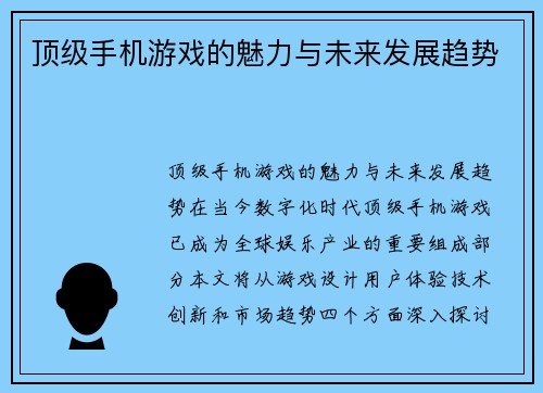 顶级手机游戏的魅力与未来发展趋势